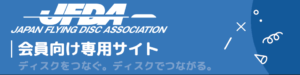 日本フライングディスク協会　フライングディスク共通プラットフォーム