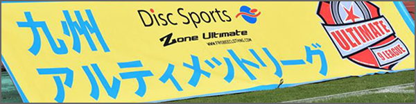 九州アルティメットリーグ